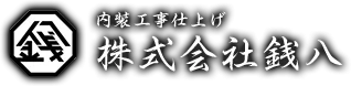 株式会社銭八